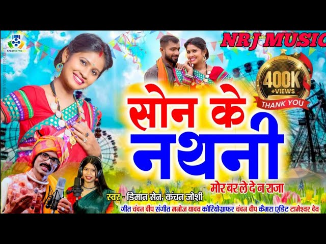 Son Ke Nathani II सोन के नथनी  II Chandan Deep II Diman Sen II Kanchan Joshi | NRJ MUSIC class=