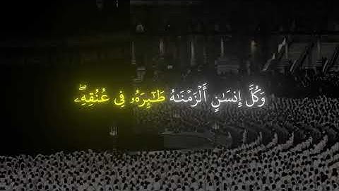 وَكُلَّ إِنسَانٍ أَلْزَمْنَاهُ طَائِرَهُ فِي عُنُقِهِ ۖ الشيخ ياسر الدوسري سورة الإسراء 🤍