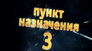 "Пункт назначения 3 2006г" рекламный проморолик на канале ТНТ ностольгический ролик на ТНТ 2013г.