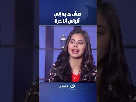 منة عرفة مش حابه أتباس أنا حرة