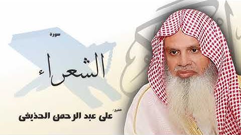 سورة الشعراء من الآية 141 الى الآية 159 - مكررة 20 مرة للحفظ - بصوت القارئ الشيخ عبد الرحمن الحذيفى