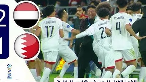 اهداف مباراة اليمن البحرين 1—2 اليوم كأس الخليج 26 اليوم –فوز تاريخي للمنتخب اليمني اليوم كأس..