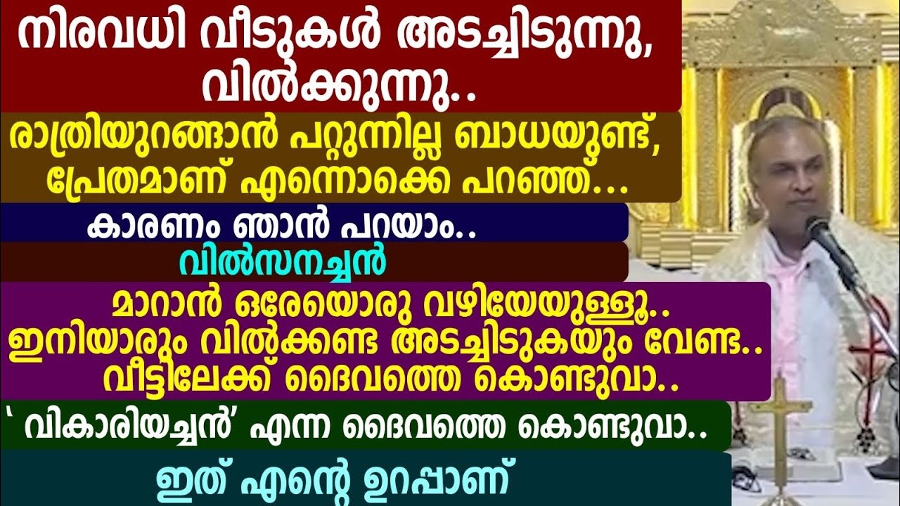 നിരവധി വീടുകൾ അടച്ചിടുന്നു, വിൽക്കുന്നു. രാത്രിയുറങ്ങാൻപറ്റുന്നില്ല ബാധയുണ്ട്, പ്രേതമാണ🔴🟢വിൽ‌സനച്ചൻ 