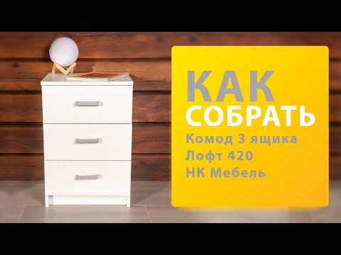Как собрать комод Лофт 420 3 ящика НК Мебель