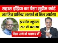 Sahara India Ka Paisa सुप्रीम कोर्ट में PIL लगने से मिल जायेगा, वरिष्ठ वकील प्रशांत भूषण से मिला तो?