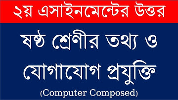 ২য় এসাইনমেন্টের উত্তর। তথ্য ও যোগাযোগ প্রযুক্তি। ষষ্ঠ শ্রেণী। Class six second Assignment ICT answer