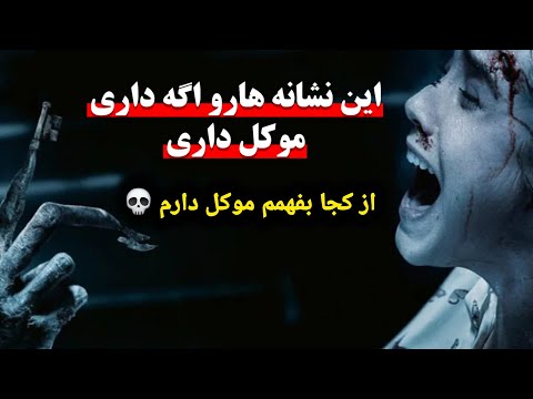 از کجا بفهمم موکل دارم این علائم را اگه داری شک نکن که موکل داری