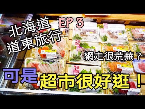 【北海道道東旅行Vlog】EP3 網走很荒蕪？但是超市很好逛，和牛CP值超高（2020更新）