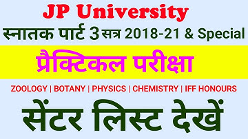 JP University पार्ट 3 प्रेक्टिकल परीक्षा सेंटर 2018-21 & स्पेशल | Jpu part 3 practical exam center