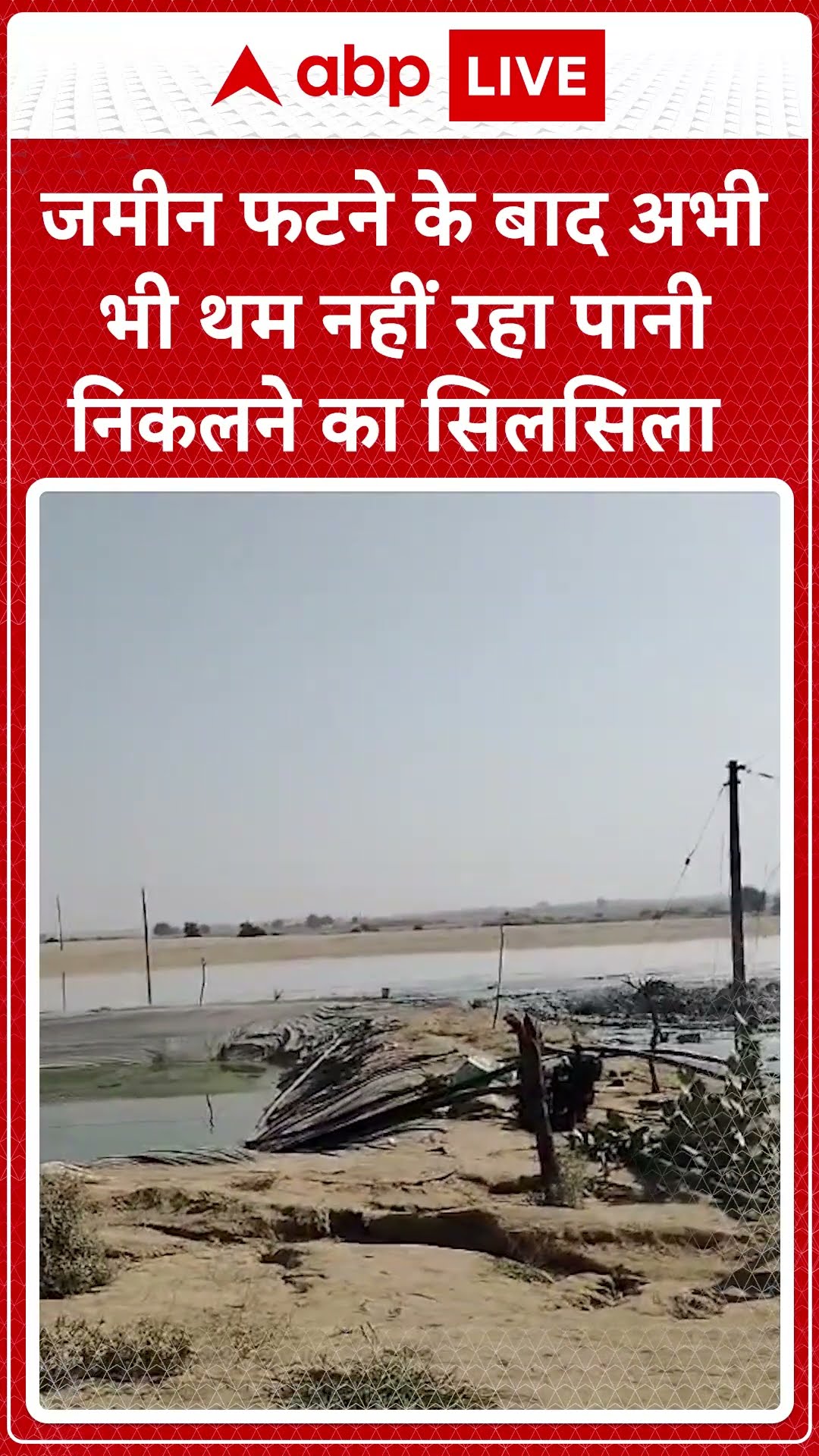 Jaisalmer News: जमीन फटने के बाद अभी भी थम नहीं रहा पानी निकलने का सिलसिला | ABP LIVE | SHORTS