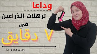 أفضل تمارين للتخلص من دهون و ترهلات الذراعين..شد ترهلات الذراعين (الزنود) ف البيت.. Slim arms