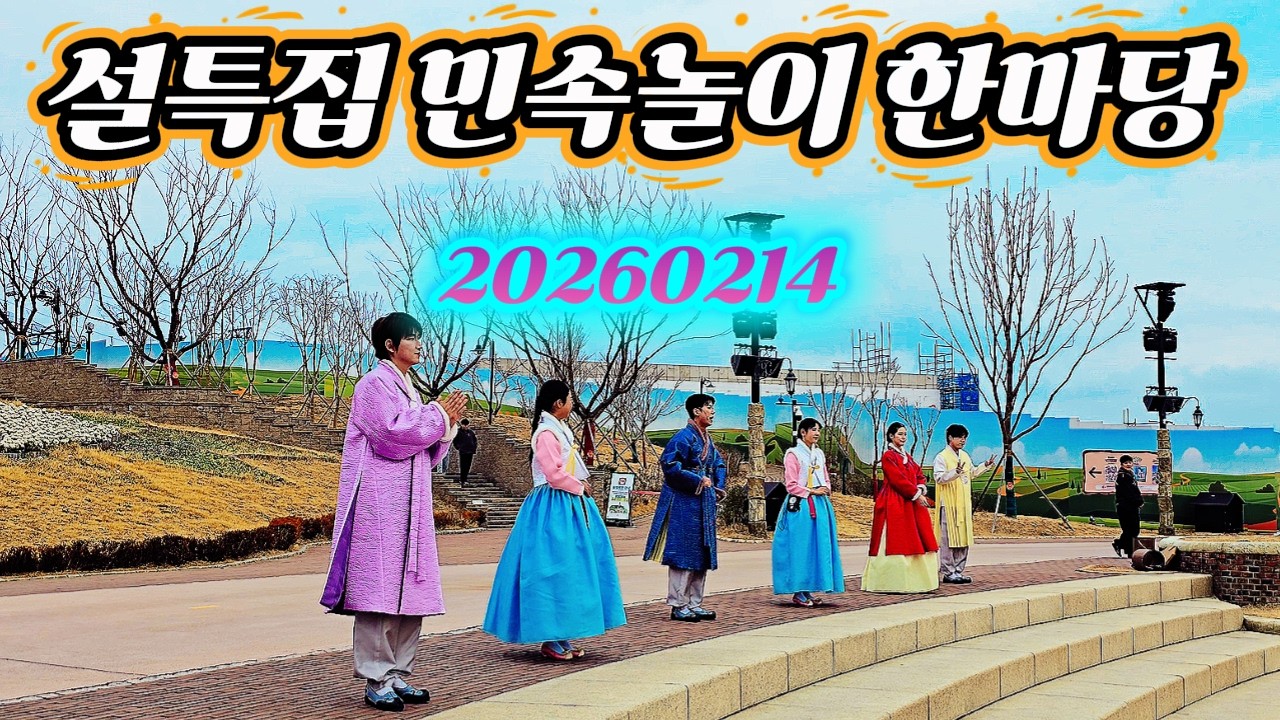 20260214 설특집 민속놀이 한마당 (롯데월드 부산)