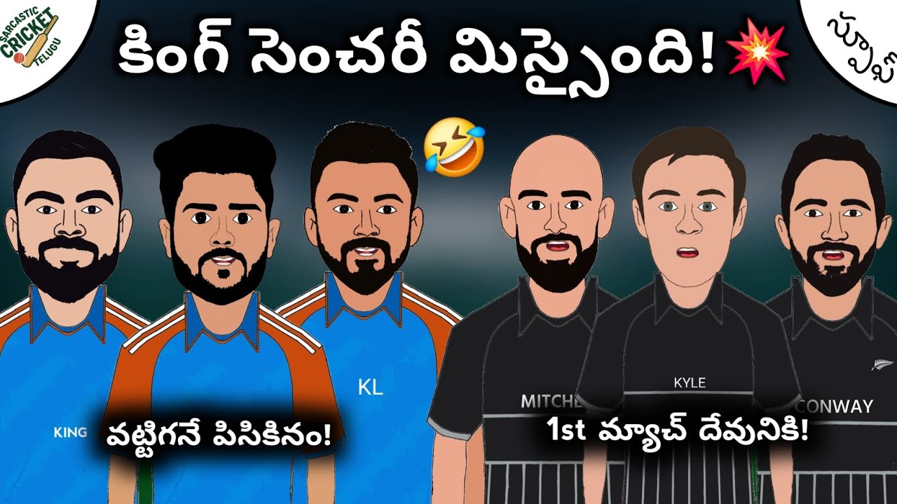 ఆల్రౌండర్ రానా!💥| కింగ్ గెలిపించాడు!⚡️| Sarcastic Cricket Telugu |