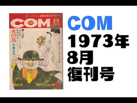 COM reprint issue/August 1973 - YouTube