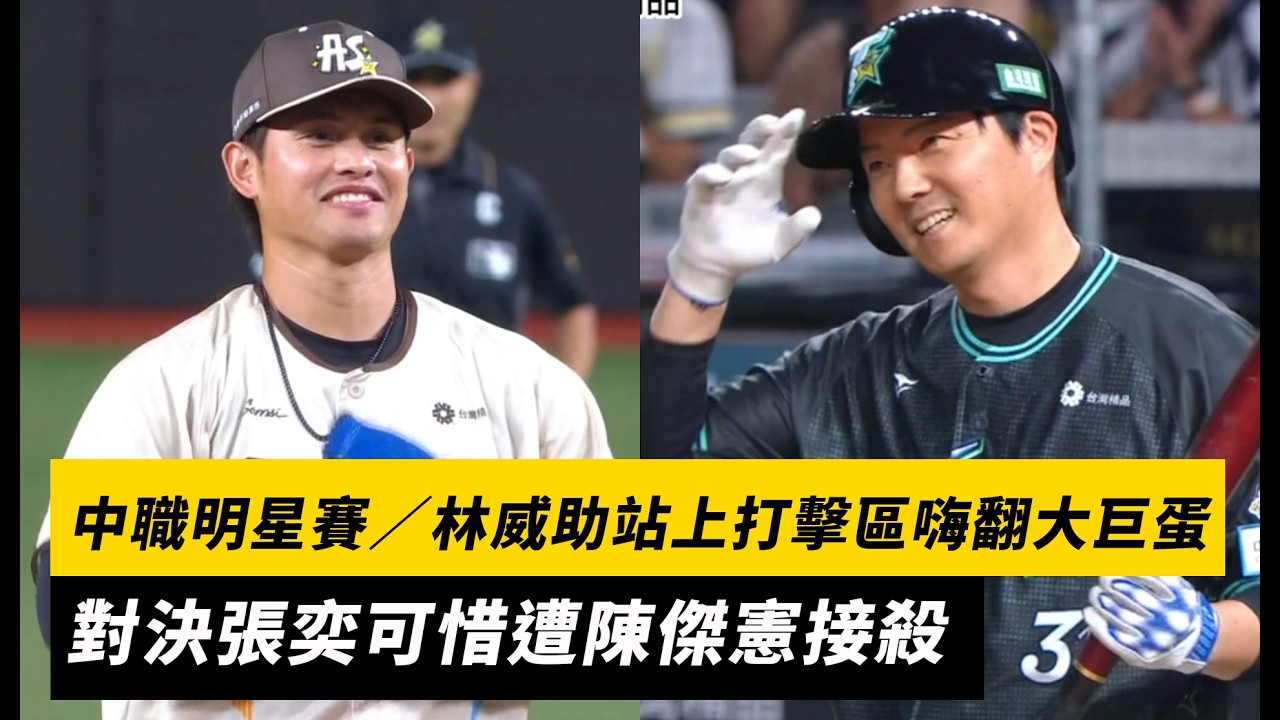 中職明星賽/林威助站上打擊區嗨翻大巨蛋!對決張奕可惜遭陳傑憲接殺|NOWNEWS