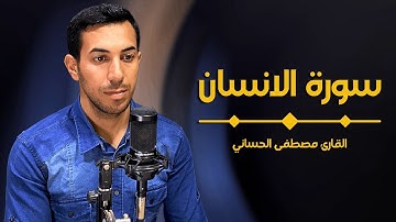 سورة الإنسان من أجمل التلاوآت بالطور العراقي الحزين | بصوت القارئ مصطفى الحساني