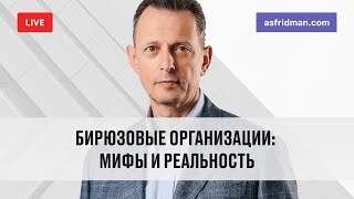 Бирюзовые организации: Мифы и реальность. Прямой эфир 06.07.2020