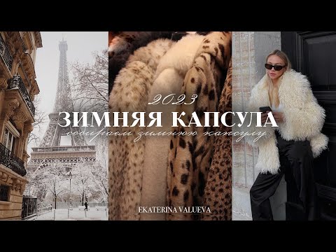 ЗИМНЯЯ КАПСУЛА 2023 | как собрать зимний гардероб