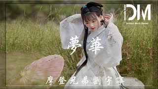 梦华 (《梦华录》电视剧片头曲) - 摩登兄弟刘宇宁『谁的呼吸 暖我冰冷心底，泛起了 一层涟漪』【動態歌詞】
