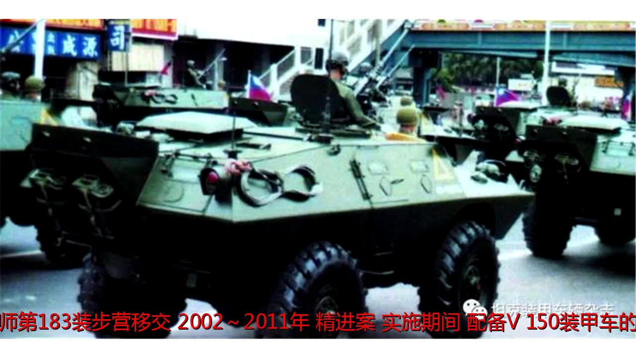V-150装甲车在台湾【中】