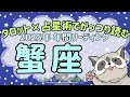 #142 ✨タロット×占星術で読む❕👀✨2025年🦝蟹座の傾向✨♋12星座別🌠年間リーディング🔮あらいぐま カードリーディングの森🌲🦝