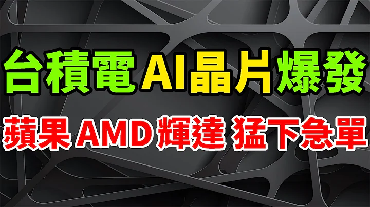 猛下急單！台積電AI晶片突然巨爆發，蘋果、AMD、輝達，竟因搶產能大打出手。ChatGPT極為火熱，Nvidia狂賣1萬塊高階顯示卡。4nm製程大規模應用GPU，人工智慧領域競爭白熱化，前景看好。 - 天天要聞