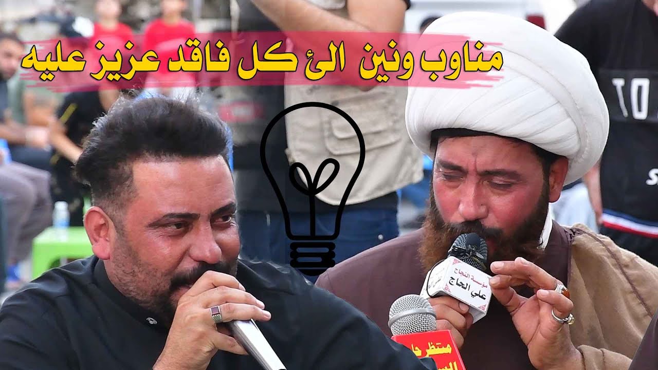 مناوب ونين - كاطع المياحي و رعد النمساوي | مجلس عزاء المرحوم علي عبدالحسين صلال القريشي لمرور عام