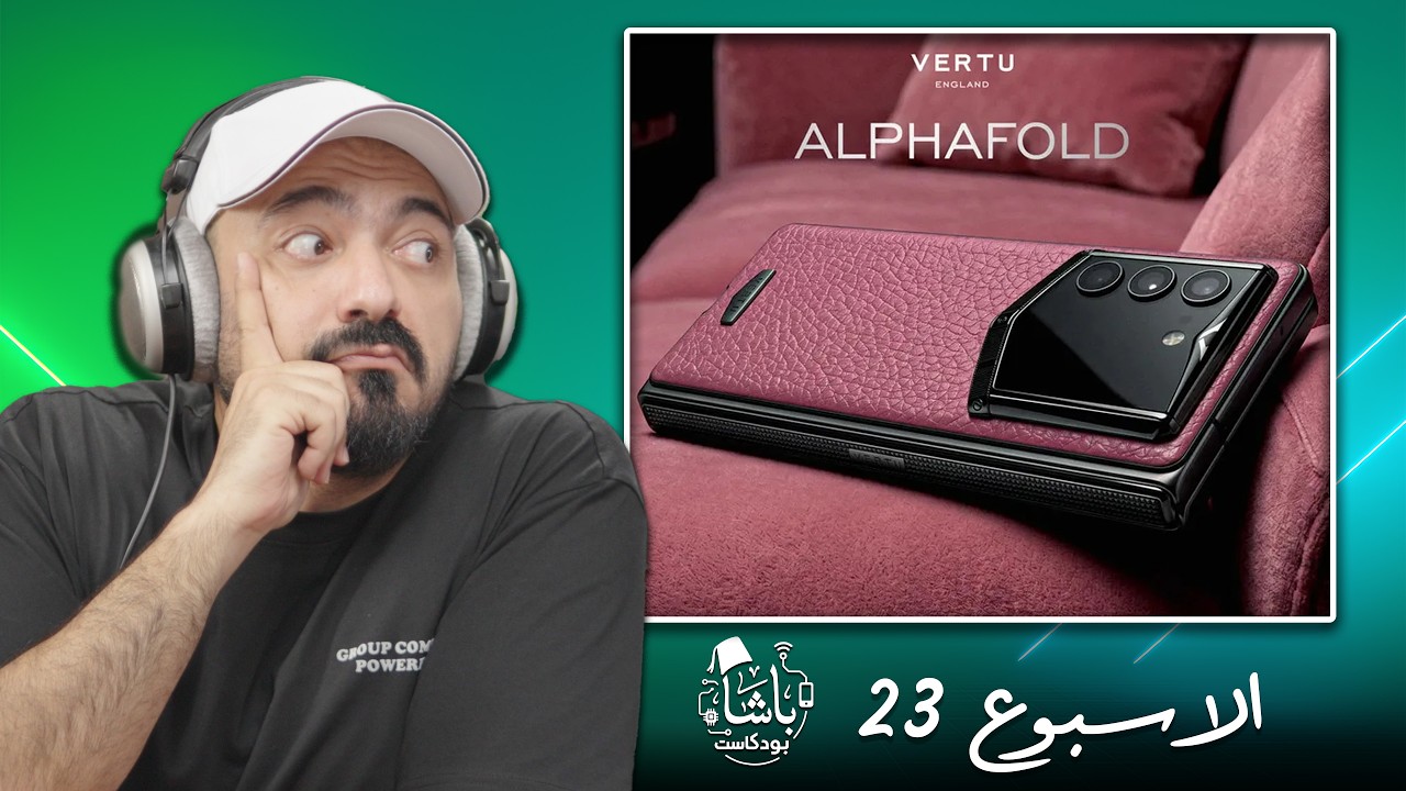 غلاف الحلقة: هاتف بـ47 ألف دولار وكرت يستهلك 800 واط! | أخبار الباشا 📰