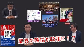 日本は業界団体の陳情で政策が作られる？　2020年大統領選挙後の世界と日本　渡瀬裕哉　江崎道朗　倉山満【チャンネルくらら】