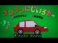 ブンブンにじいろカー 歌 おかあさんといっしょ ゆういちろうお兄さん まやお姉さん あづきお姉さん かずむお兄さん ブンブンにじいろカー 歌 おかあさんといっしょ ゆういちろうお兄さん まやお姉さん あづきお姉さん かずむお兄さん