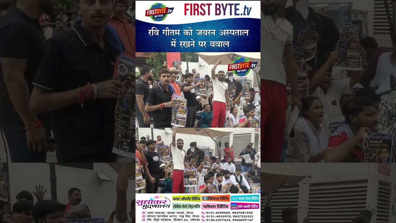 रवि गौतम को जबरन अस्पताल में रखने पर बवाल #ravigautam #bheemarmy #lalitagautam #upnews