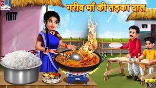 गरीब माँ की तड़का दाल | Maa Ki Tadka Daal | Hindi Kahani | Moral Stories | Bedtime Stories | Story