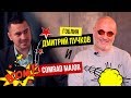 Дмитрий Goblin Пучков - Comrade Major