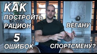 КАК ПОСТРОИТЬ РАЦИОН СПОРТСМЕНУ ВЕГАНУ? #веган #вегетарианец