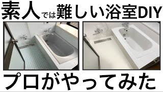 【浴室DIY必見】DIYが難しい浴室塗装を現役プロが綺麗に収める【浴室塗装】 by ぬりはり浴室塗装専門店 1,044 views 2 years ago 4 minutes, 52 seconds