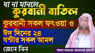 কুরবানী ও ঈদায়নের কতিপয় মাসায়েল (এক সাথে)|শায়েখ হাফেয মুহাম্মাদ আখতার মাদানী|আলোচক, পিস টিভি বাংলা