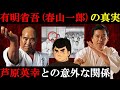 【大山倍達号泣】有明省吾と芦原英幸の接点「空手バカ一代」の真実【格闘技】【極真空手】