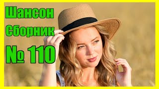 ШАНСОН. Сборник - 110  