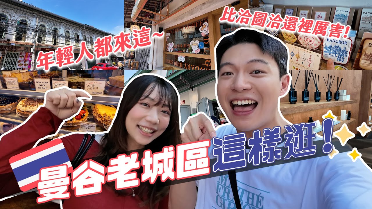 曼谷自由行必去這！年輕人最愛潮流小物勝地！最新最夯都在這！ft. @amberlee2405 ｜阿侖 Alun