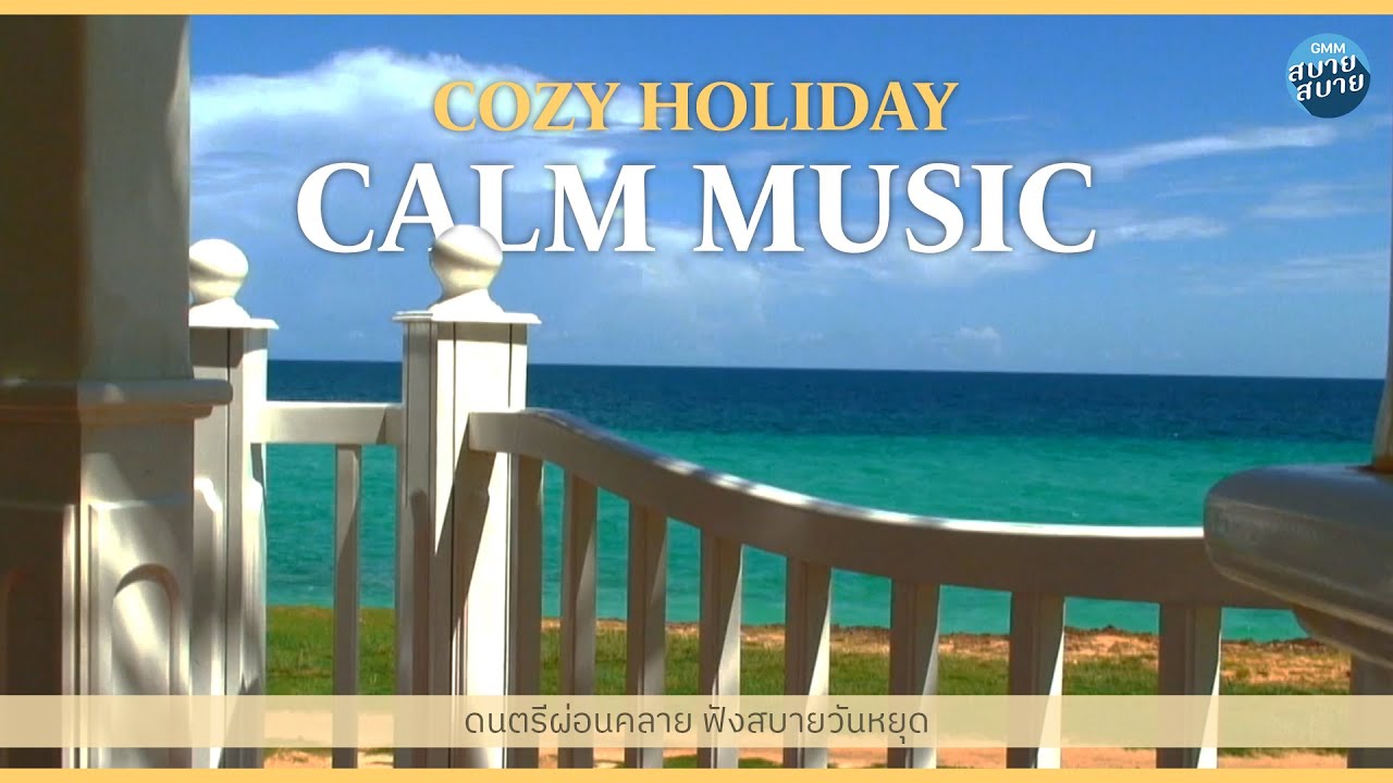 ดนตรีผ่อนคลาย ฟังสบายวันหยุด | COZY HOLIDAY CALM MUSIC
