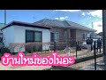 บ้านใหม่ของโนอะ ตกลงซื้อหลังนี้ค่ะ