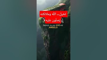 صلوا على خير الأنام ﷺ | تلاوة خاشعة | قرآن كريم مؤثر #قرآن #محمد #الصلاة_على_النبي
