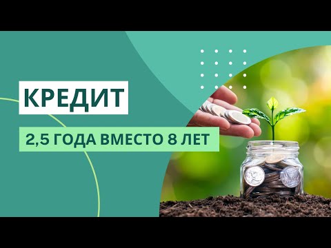 Досрочное погашение КРЕДИТА | 2,5 года вместо 8 лет| МЕТОД КОНВЕРТОВ