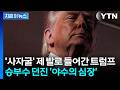 '더 망할 것도 없다' 정면 승부 선택한 트럼프, NBA 입성하자 '난리통' [지금이뉴스] / YTN
