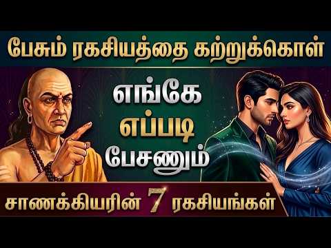 🔥பேச்சால் மயக்க கற்றுக்கொள்! சாணக்கியரின் 7 ரகசிய விதிகள் | Chanakya Niti Tamil