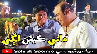 Mani Keean Lagi Gamoo Sohrab Soomro | Sindhi Funny