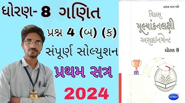 Dhoran 8 Ganit assignment solution 2024 પ્રશ્ન 4 બ ક |std 8 maths assignment sem 1|STD 8 assignment