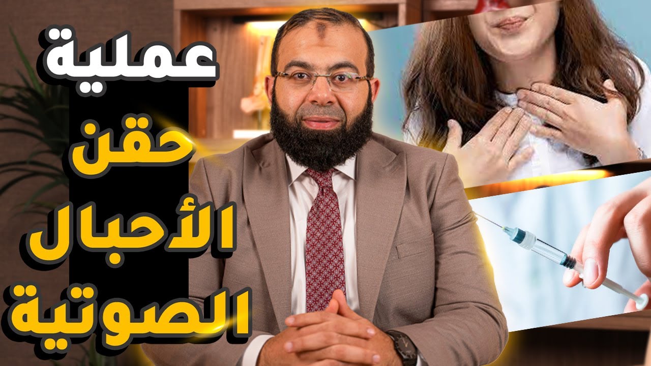 عملية حقن الأحبال الصوتية اسبابها وكيف تتم ونسبة نجاحها