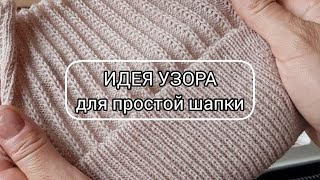 Прекрасная идея для простой шапки, приглядитесь!