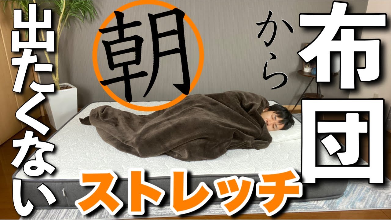 痩せる 寒い朝 布団の中でできる朝ストレッチ Youtube